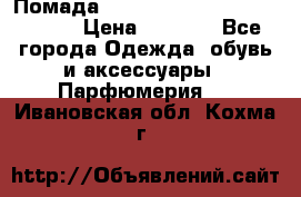 Помада huda beauty liquid matte 16 › Цена ­ 2 490 - Все города Одежда, обувь и аксессуары » Парфюмерия   . Ивановская обл.,Кохма г.